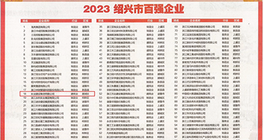 干小喜小穴权威发布丨2023绍兴市百强企业公布，长业建设集团位列第18位